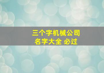 三个字机械公司名字大全 必过